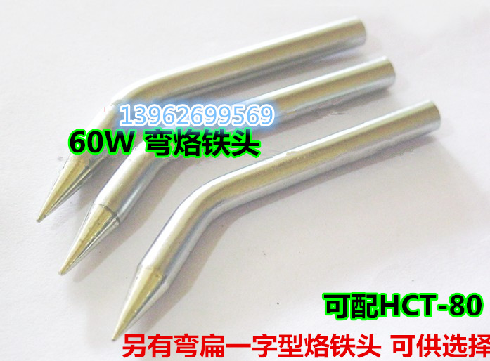 60W弯咀烙铁头 HCT-80专用烙铁嘴 弯头无铅咀 焊头 烙铁头 焊嘴