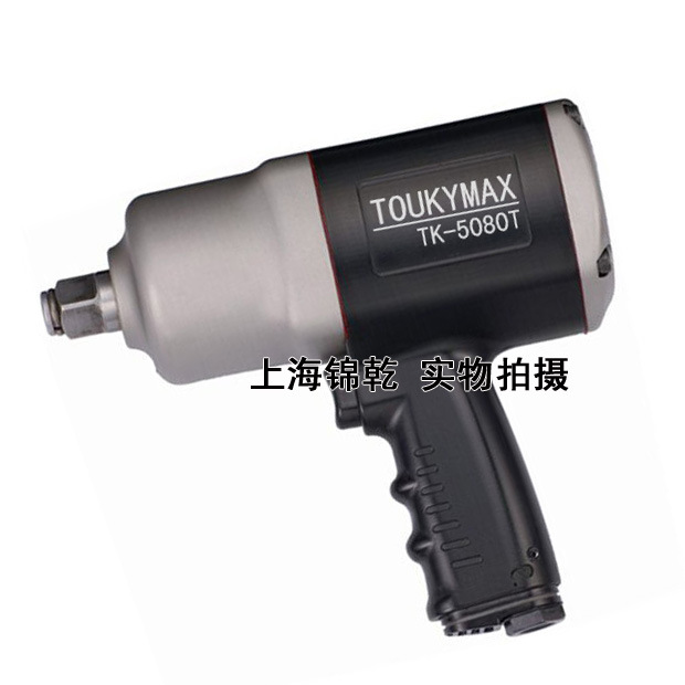 台湾正品气动工具Toukymax东畸 TK-5080T专业级枪式风扳 双环式