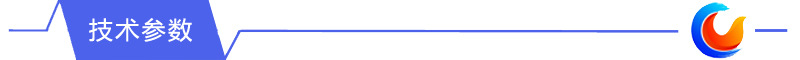 技术参数