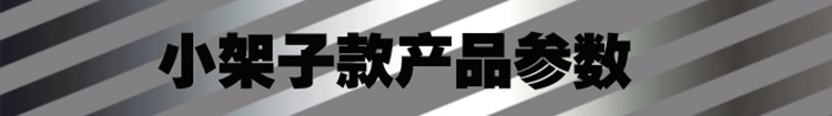 小架子产品参数1