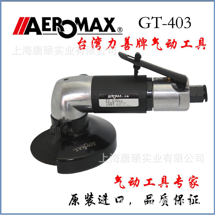 气动抛光机台湾力善/AEROMAX原装气动角磨机3寸气动打磨机GT-403