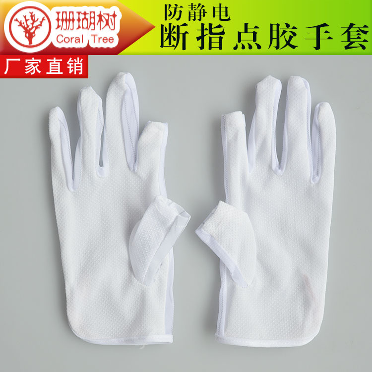防静电点胶断指手套防滑手无尘车间防静电截二指手套