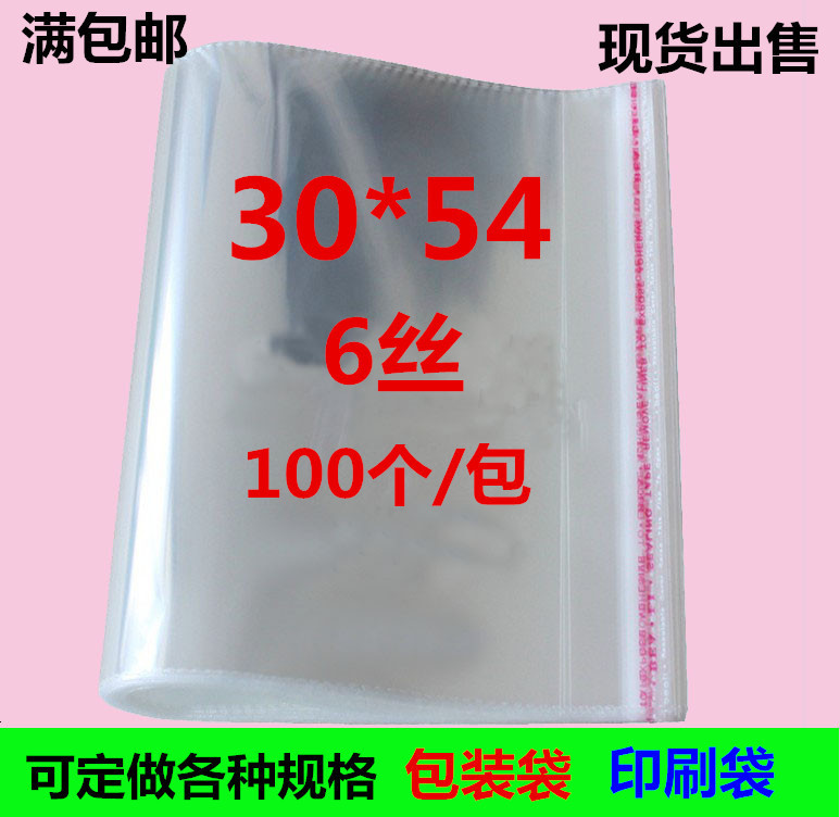 通用塑料包装袋 6丝30*54 服装透明袋子自粘袋胶袋家纺OPP袋批发