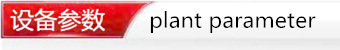 设备参数