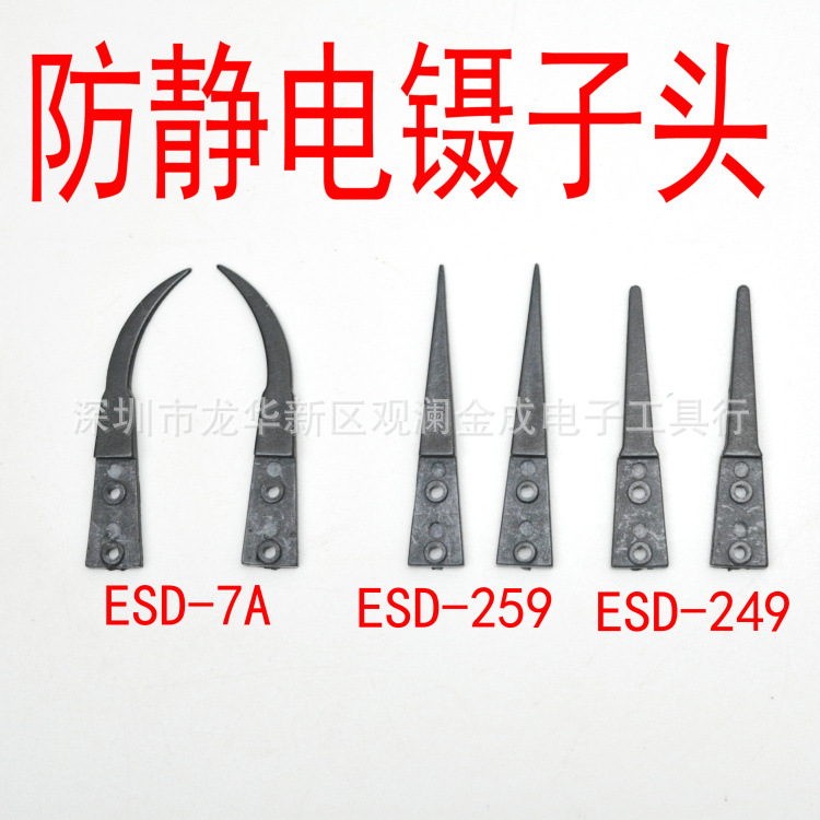 镊子头 ESD-259 ESD-249 ESD-7A 可换头防静电碳纤维镊子头 镊子