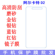 现货 阿尔卡特 One Touch Pop D2保护膜 抗蓝光防爆膜手机膜 贴膜