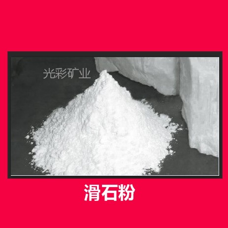 滑石粉矿山产品5000目涂料油漆塑料用