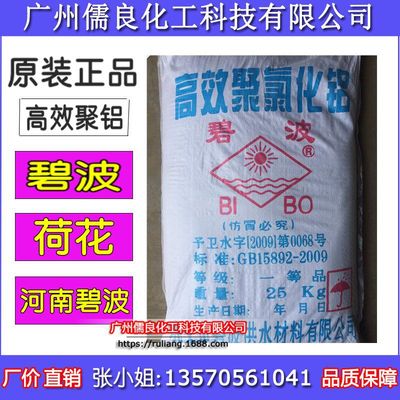 高效聚合氯化铝 污水处理药剂絮凝剂 PAC 碧波聚铝 净水剂工业级