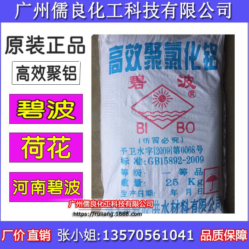 高效聚合氯化铝 污水处理药剂絮凝剂 PAC 碧波聚铝 净水剂工业级