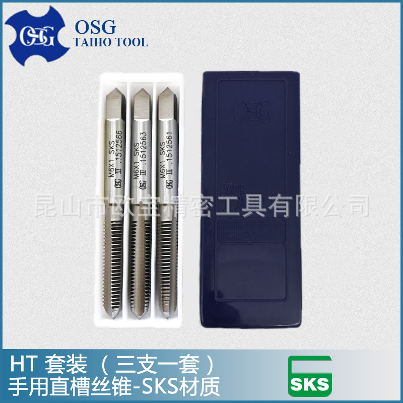OSG手用丝锥 套装丝锥 3支一套 手用直槽丝攻 SKS材质 HT现货批发