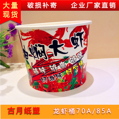 85A龍蝦打包專用紙桶 食品級紙板桶 蝦桶紙質打包桶150個裝