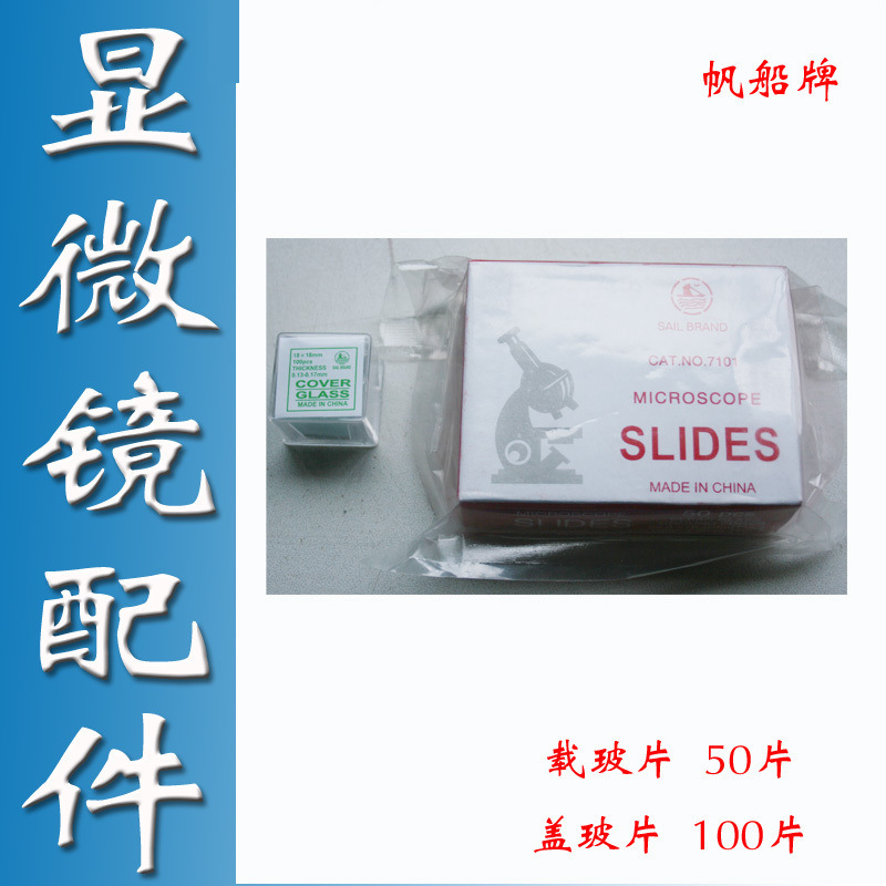 江西凤凰生物显微镜配件标本实验耗材载玻片50片 盖玻片100片