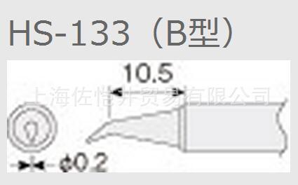 日本原装正品  HOZAN/宝山  HS-133（B型）烙铁头 HS-26 用