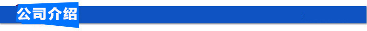 公司介绍