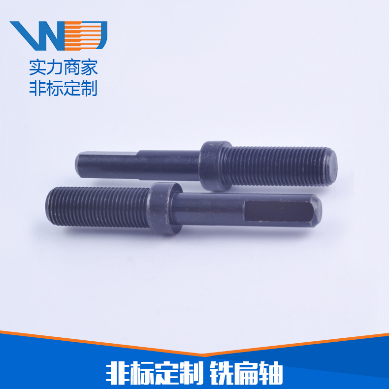 厂家直销铣扁轴 氧化发黑螺纹轴 家具用紧固件非标定制批发