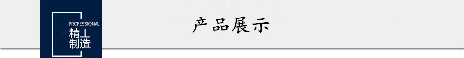 产品展示
