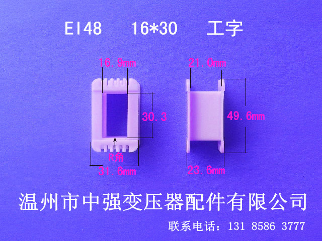 低价厂家直供低频EI48   16*30工字增强尼龙环保变压器胶芯 骨架