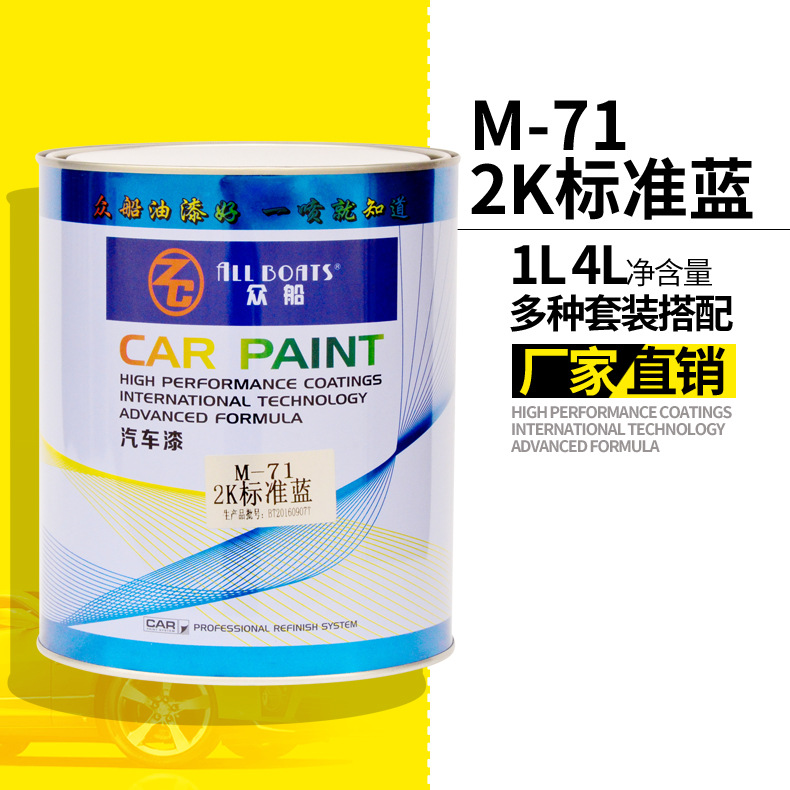众船1k标准蓝漆M-71单组份色母漆汽车划痕修复补漆金属漆油漆批发