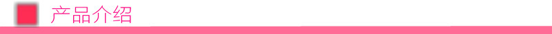 产品介绍