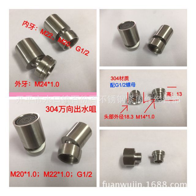 不锈钢万向出水咀、304外牙M24*1.0出水嘴