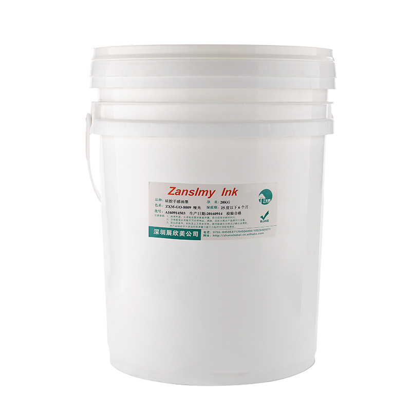 供应展欣美硅胶油墨手感油ZXM-G0-8009哑光　细腻滑爽 量大价优