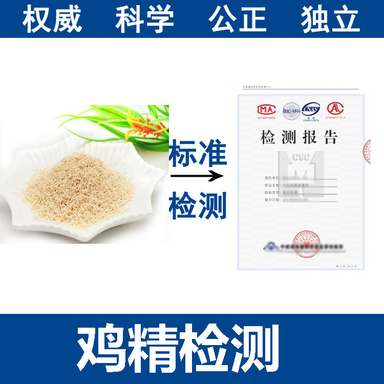 鸡精检测 调味成分测定 含蛋白较物质 鸡精成分
