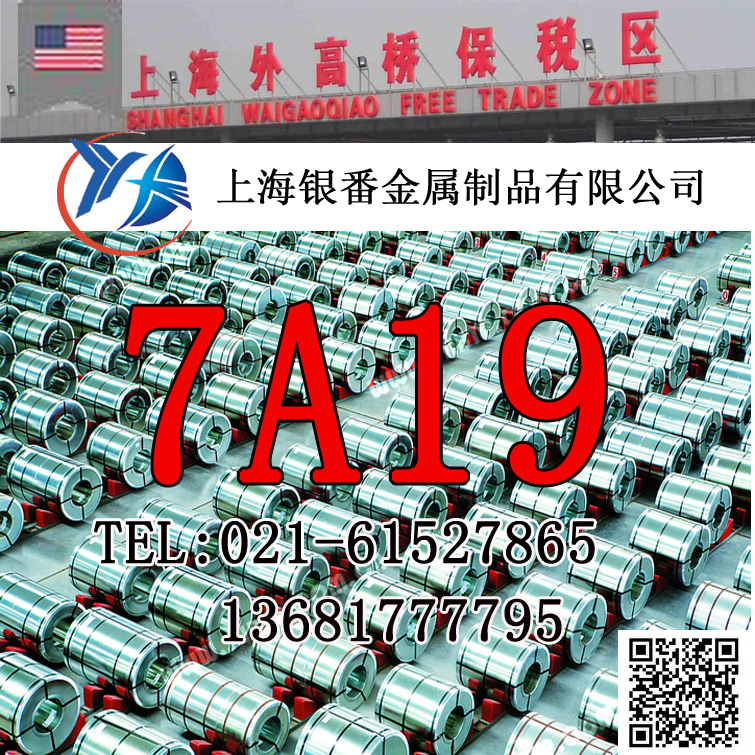 【上海银番金属】供应美标7A19铝板7A19铝棒7A19铝管
