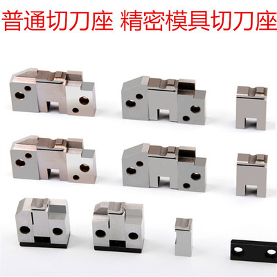 端子机切刀座 精密模具切刀座 模具切刀芯 厂家直销全国包邮