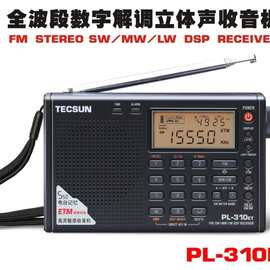 Tecsun/德生PL-310ET全波段数字解调立体声学生指定收音机德生收