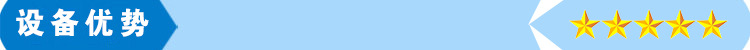 设备优势