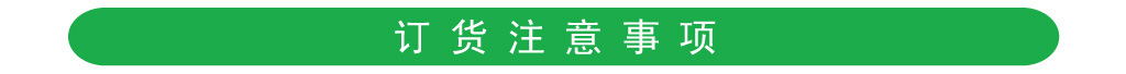 订货注意事项