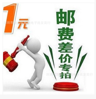 补差价 差价 运费 1元1件