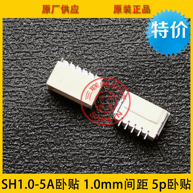 SH1.0-5A卧贴 SH-5A卧贴 SH1.0mm间距 1.0-5p卧贴针座 环保现货