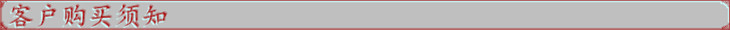 购买须知