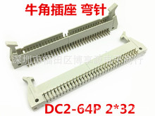 DC2-64P 弯针 2*32P 牛角插座 2.54MM间距 双钩牛角座 灰色连接器