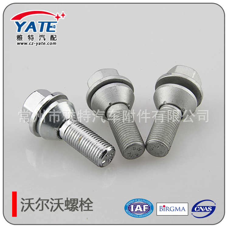 常州雅特沃尔沃汽车专用配套螺栓 紧固件轮毂螺栓 质量可靠螺丝