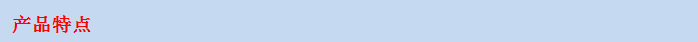 产品特点