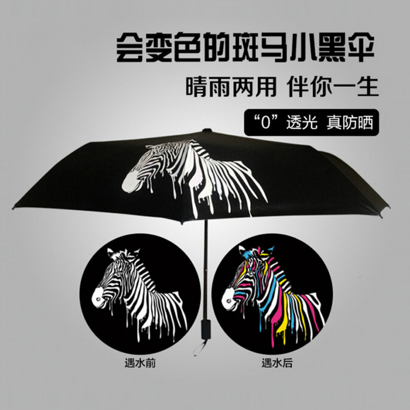 遇水变色雨伞 韩国创意斑马折叠防晒黑胶太阳伞 户外折叠伞1