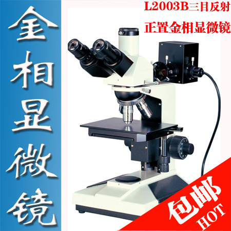 凤凰L2003B正置落射金相显微镜粉末金属分析电子芯片600倍