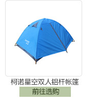 柯諾雙人星空帳篷