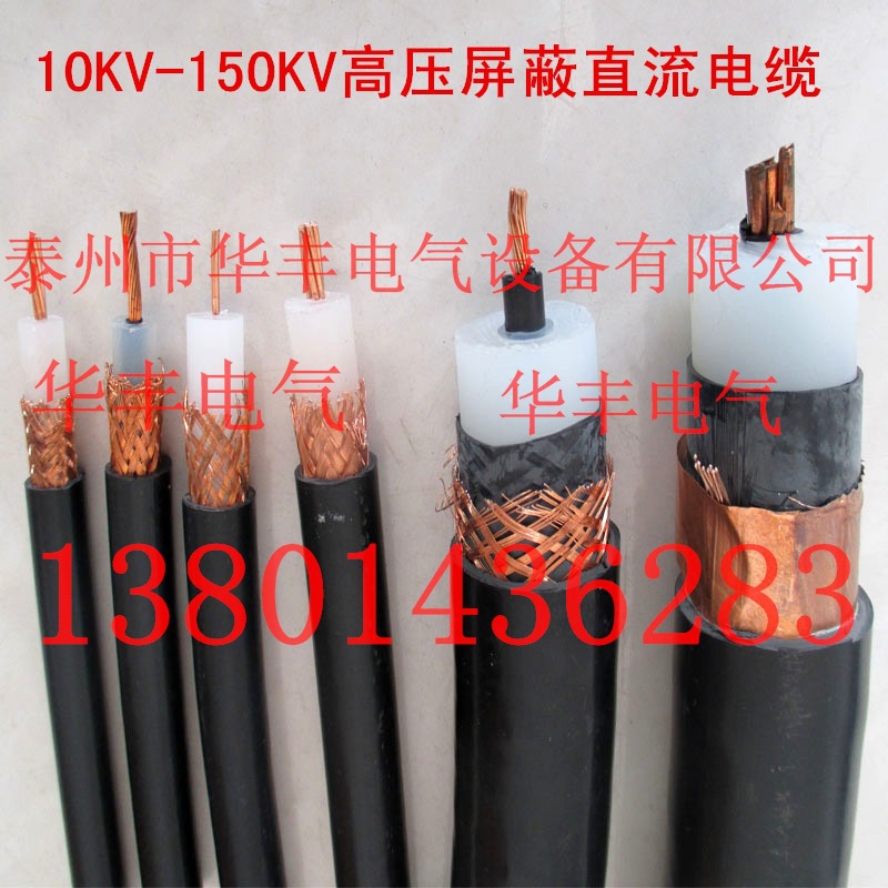 高压直流电缆