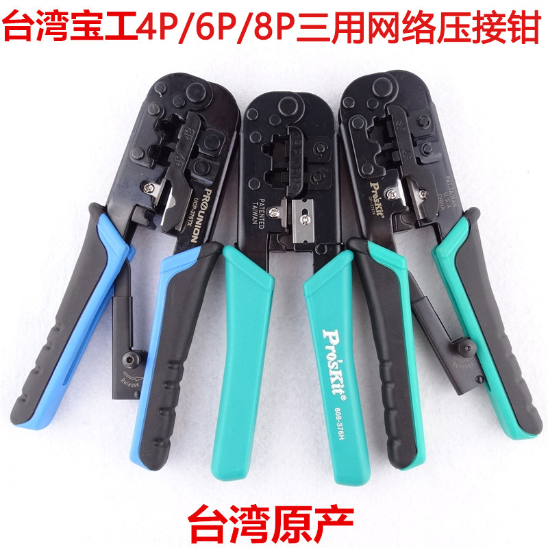 台湾宝工UCP-376TX CP-376TR棘轮网线钳网络钳4p/6P/8P三用压线钳