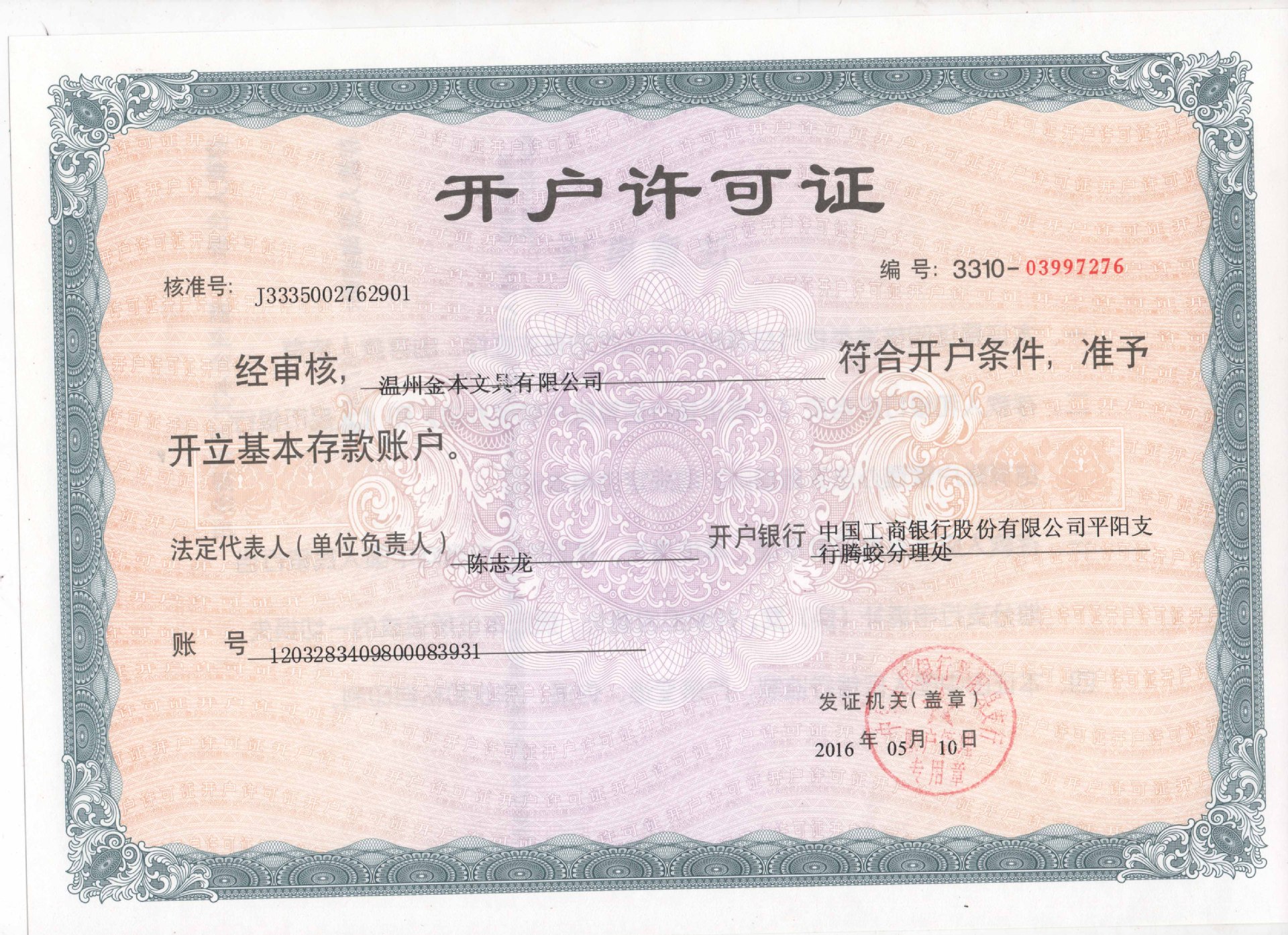 開戶許可證