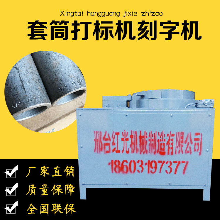 邢台红光套筒刻字机 套筒打标机