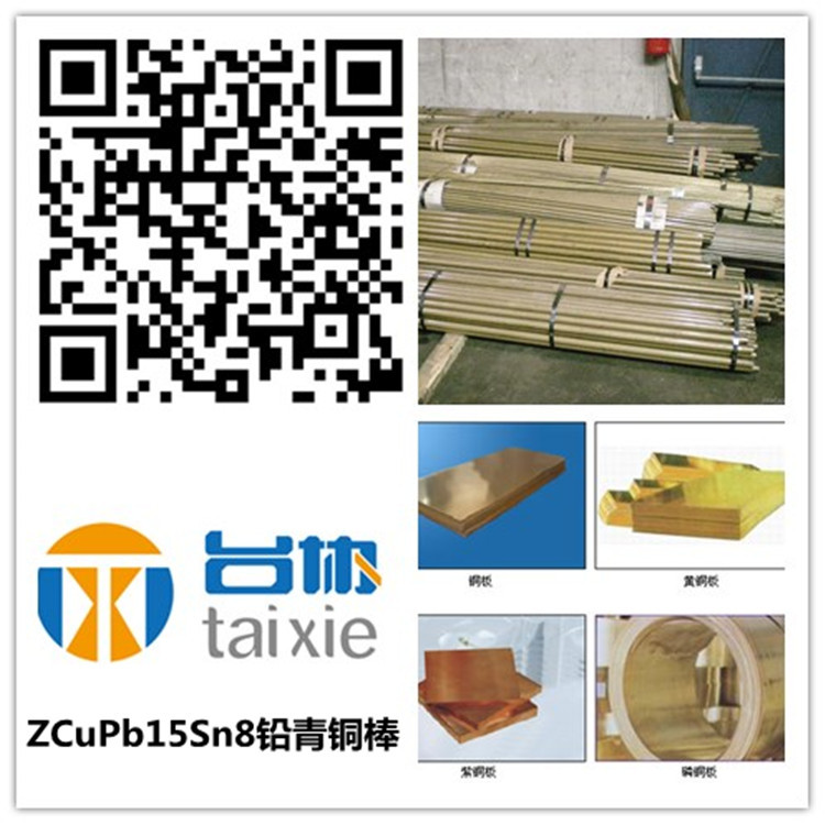 供ZCuPb15Sn8铅青铜 ZCuPb15Sn8铅青铜棒 ZCuPb15Sn8铅青铜板
