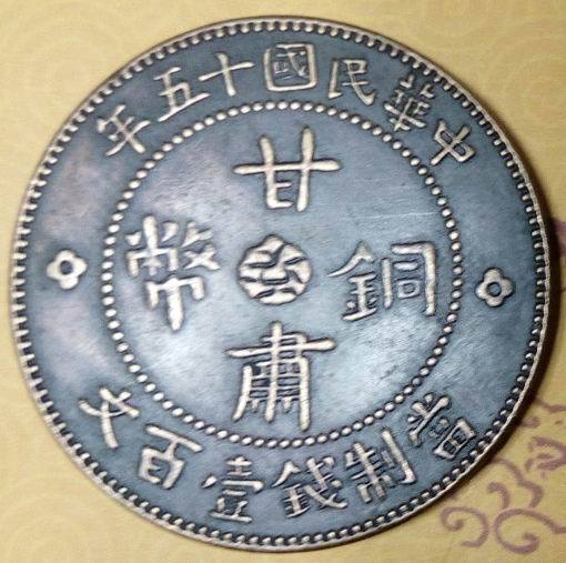 中华民国十五年当制钱壹百文甘肃铜币仿古铜币