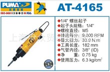 美国巨霸PUMA气动螺丝刀AT-4165 巨霸PUMA气动工具AT-4165 巨霸AT