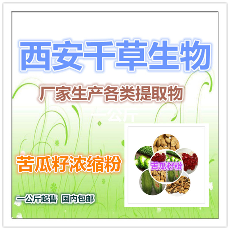 苦瓜籽浓缩粉