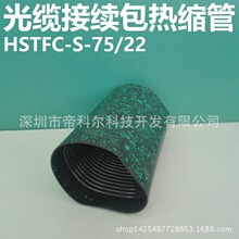 光缆接续包热缩管 φ75 HSTFC-S-75/22 光缆接头盒防水固定密封
