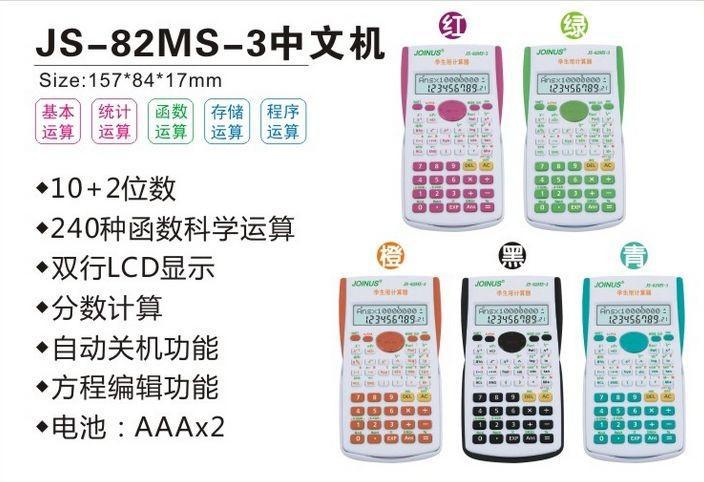 众成牌js ms 3中小学生彩色学生用多功能科学函数计算器批发 阿里巴巴